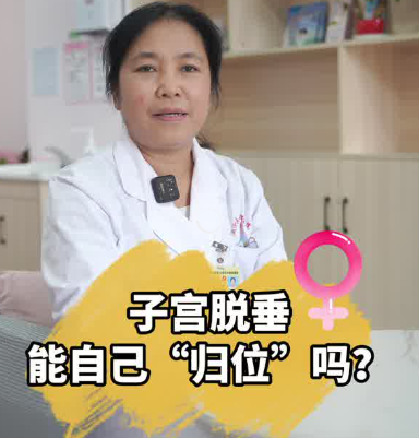 子宫脱垂能自己“归位”吗？