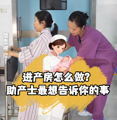 进产房怎么做？助产士最想告诉你的事~