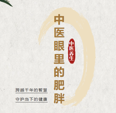 中医眼里的肥胖：不是“吃太多”，而是身体“堵”了！