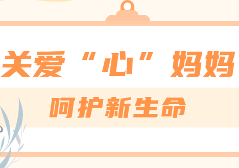关爱“心”妈妈，呵护新生命| 孕产妇心理健康主题系列科普视频第二期 孕产期心理健康基础课