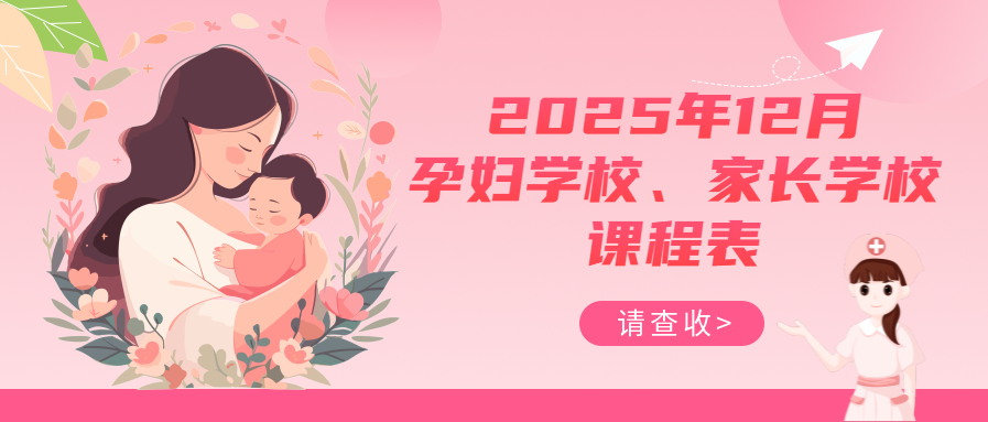 孕妇学校、家长学校丨十二月课程表请查收~