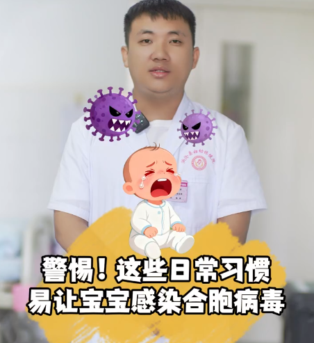 警惕！这些日常习惯易让宝宝感染合胞病毒