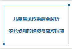 儿童常见传染病：家长必知的预防与应对指南