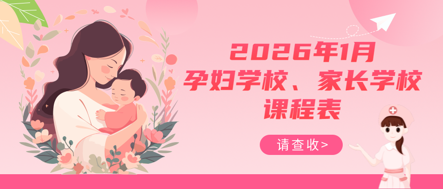 孕妇学校、家长学校丨2026年1月课程表请查收~