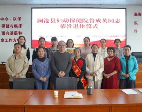 三十载护佑巾帼健康 晚霞中续写岁月温情——澜沧县妇幼保健院举行鲁成英医生荣誉退休仪式