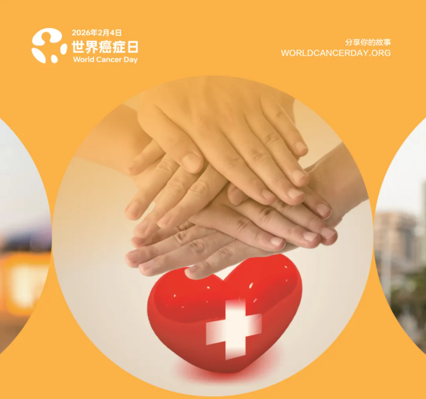 2026年“世界癌症日”——以人为本，携手抗癌