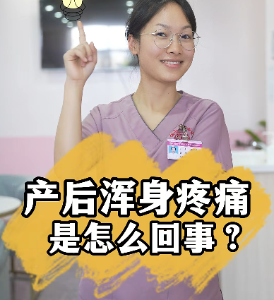 产后浑身疼痛是怎么回事？