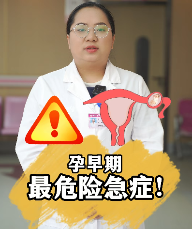 孕早期最危险急症！