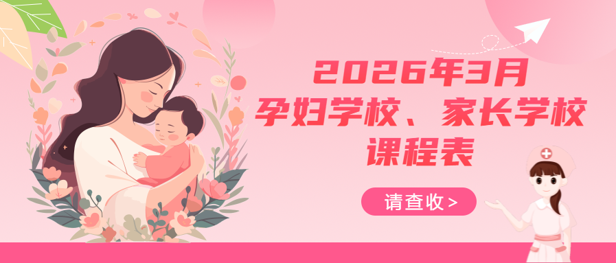 孕妇学校、家长学校丨2026年3月课程表请查收~