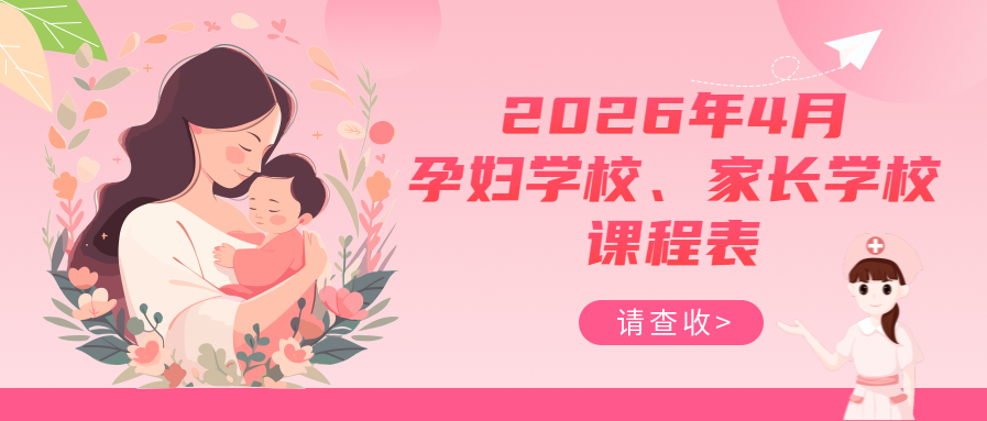 孕妇学校、家长学校丨2026年4月课程表请查收~