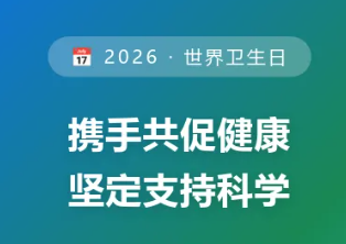 2026年世界卫生日——携手共促健康，坚定支持科学
