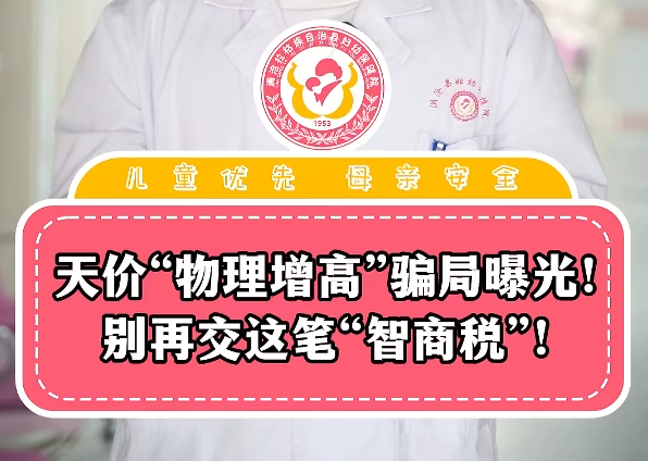 天价“物理增高”骗局曝光！别再交这笔“智商税”！
