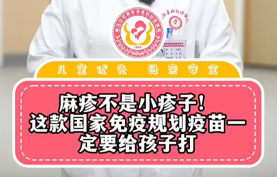 麻疹不是小疹子，这款国家免疫规划疫苗一定要给孩子打