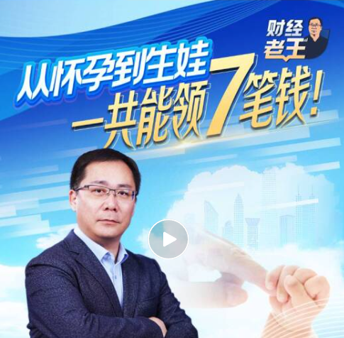 【育儿微课堂】从怀孕到生娃，这7笔钱记得领！