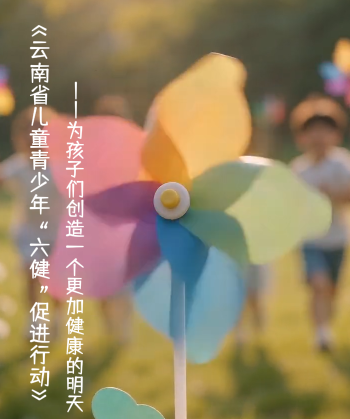云南省儿童青少年“六健”促进行动——为孩子们创造一个更加美好的明天