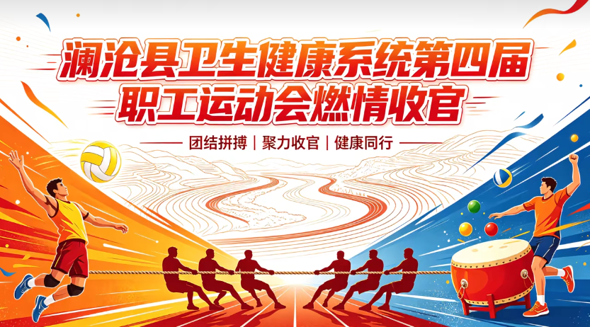澜沧县卫生健康系统第四届职工运动会燃情收官