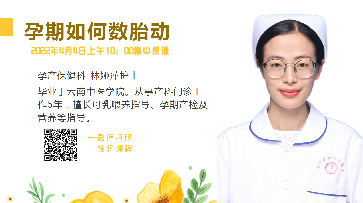 “孕妇学校”开课啦！“孕期如何数胎动 ”林老师等您哦~.jpg