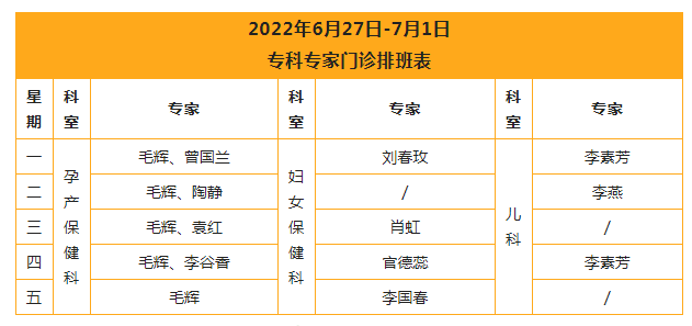 【专科专家门诊】2022年6月27日-7月1日专家专科门诊排班表.jpg