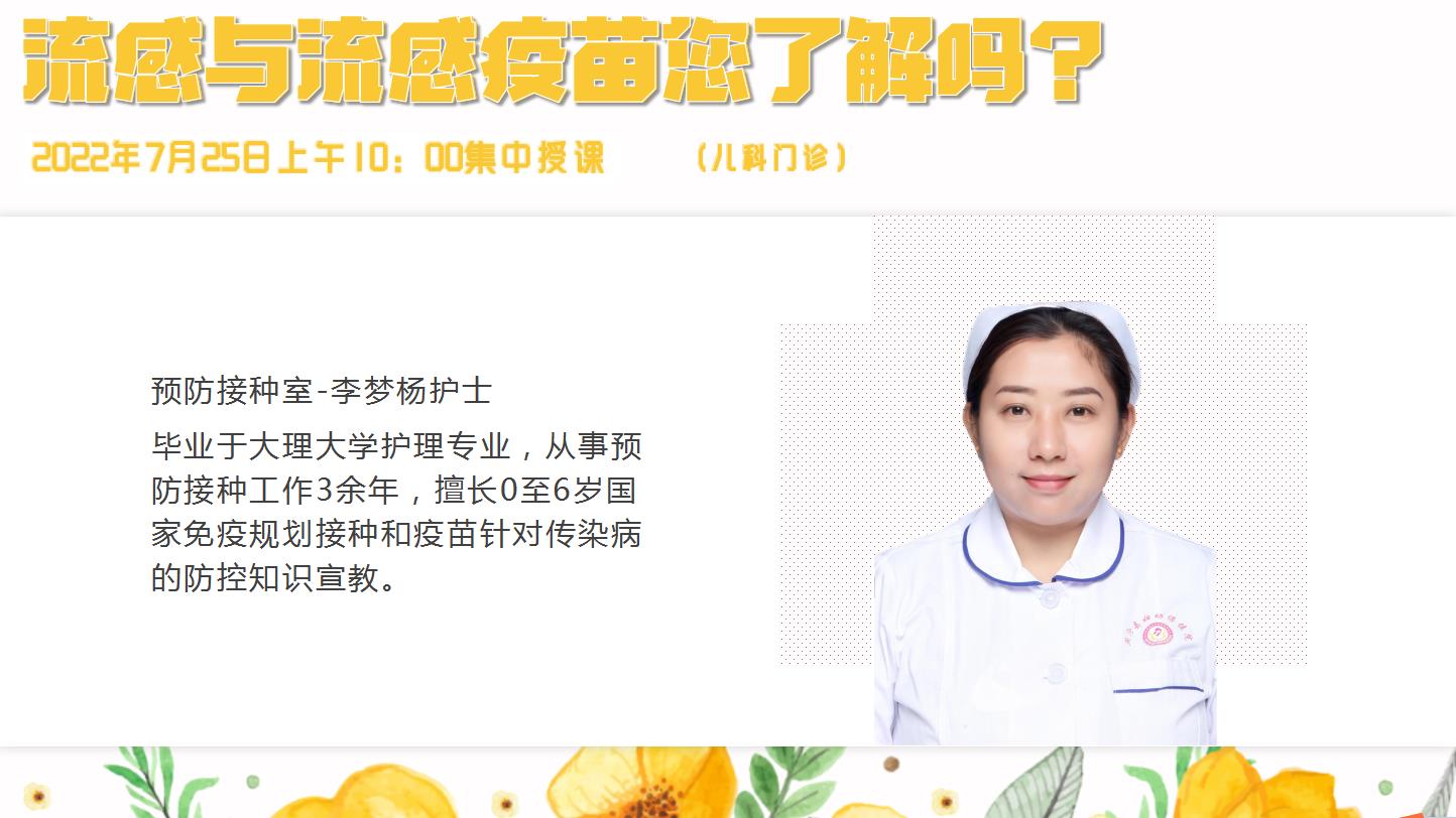 7.22 “孕妇学校”开课啦！“流感与流感疫苗您了解吗”预防接种室李梦杨护士等您哦~.jpg